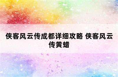 侠客风云传成都详细攻略 侠客风云传黄蜡